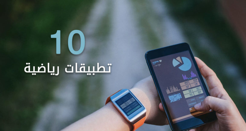 تطبيقات اللياقة والتمارين