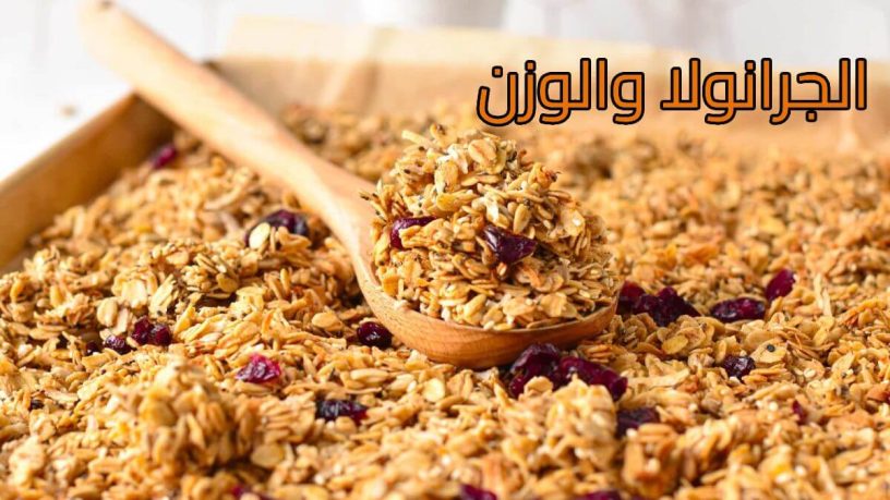 الجرانولا للوزن